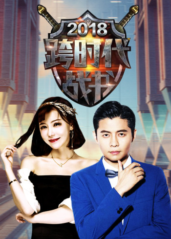 跨时代战书2018