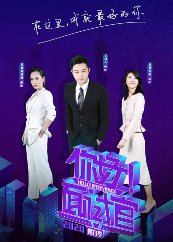 你好!面试官2020
