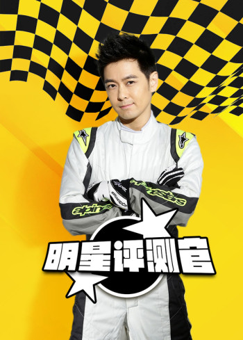 明星评测官