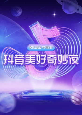 抖音美好奇妙夜2021