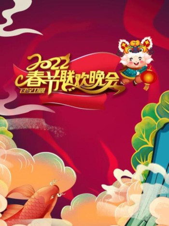 辽宁卫视春节联欢晚会2022