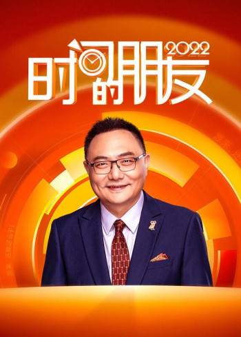 2022“时间的朋友”罗振宇跨年演讲