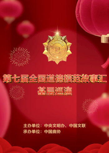 第七届全国道德模范故事汇基层巡演