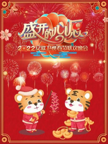 盛开的心愿·安徽卫视春节联欢晚会2022