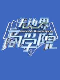 无边界商学院2021