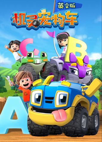 机灵宠物车 第一季