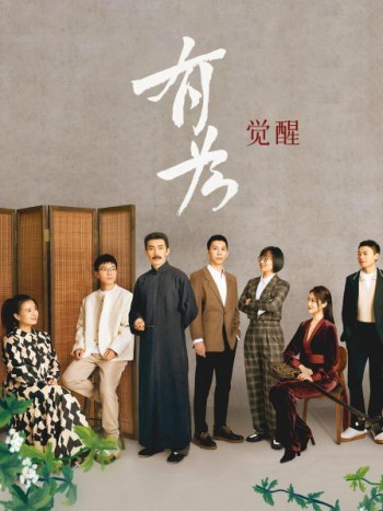 有为·觉醒