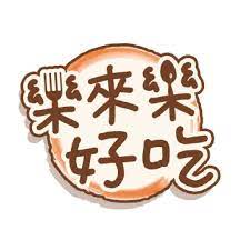 乐來乐好吃2021