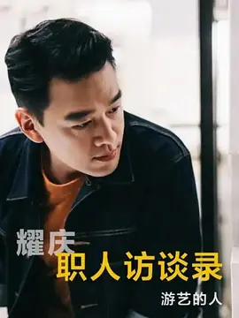 职人访谈录2021