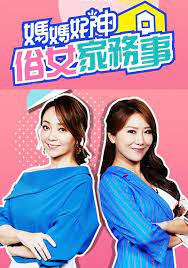 妈妈好神之俗女家务事2021