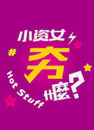 小姿女夯什么2021