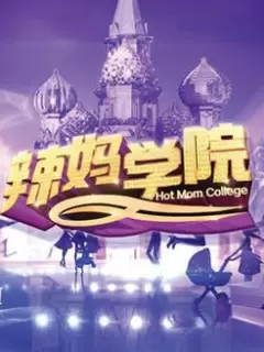 辣妈学院2021
