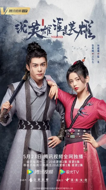 说英雄谁是英雄