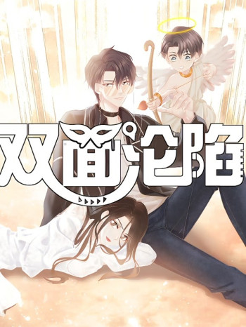 双面沦陷动态漫画 第一季