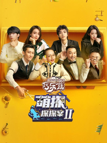 萌探探探案 第二季