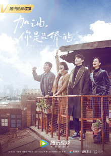 加油你是最棒的