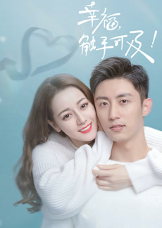 幸福触手可及！