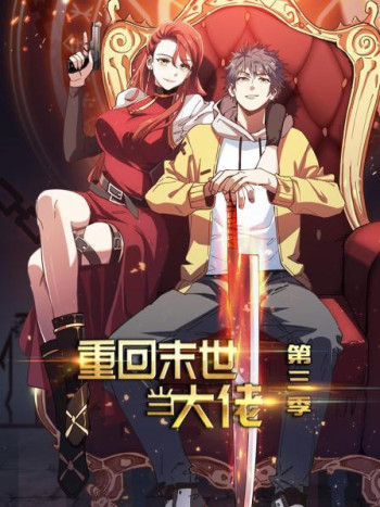 重回末世当大佬 第三季