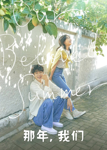 那年我们