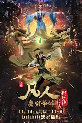 凡人修仙传：魔道争锋(22-46)