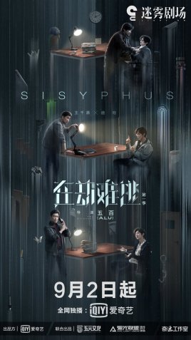 在劫难逃-王千源