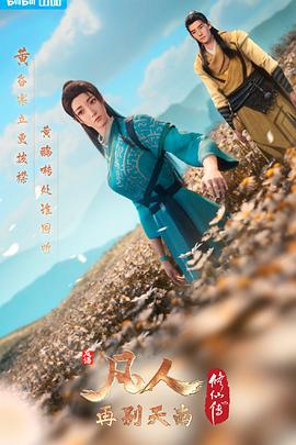 凡人修仙传：再别天南(47-51)