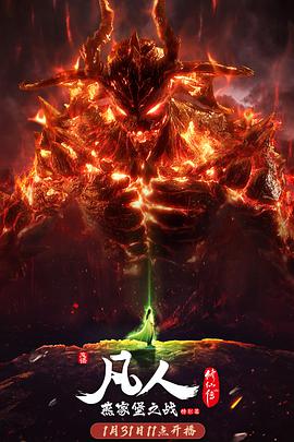 凡人修仙传燕家堡之战(18-21)