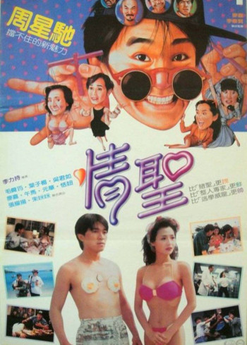 情圣1991