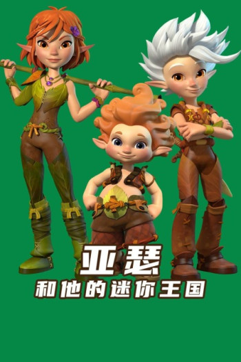 亚瑟和他的迷你王国