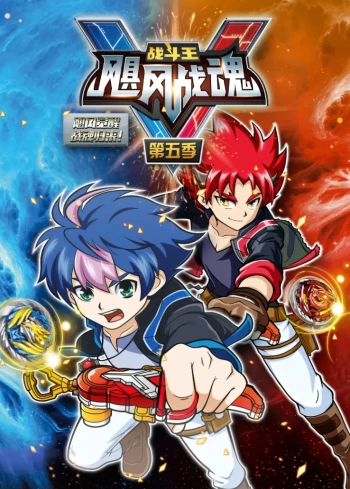 战斗王之飓风战魂 第五季