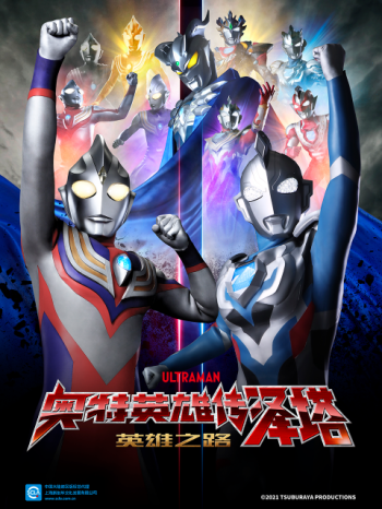 奥特英雄传泽塔英雄之路中配