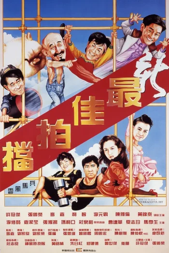 最佳拍档5：兵马俑风云