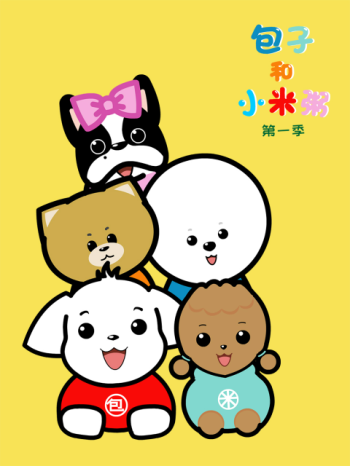 包子和小米粥 第一季