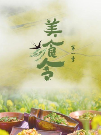 美食令 第一季