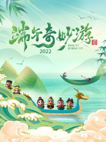 端午奇妙游2022