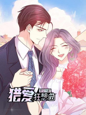 恶女为配:猎爱狂想曲