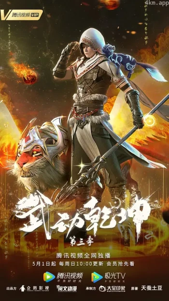 武动乾坤 第三季