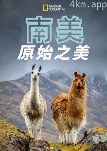 南美原始之美