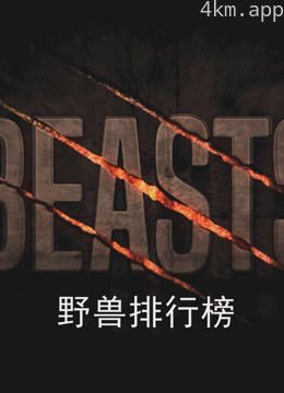 野兽排行榜