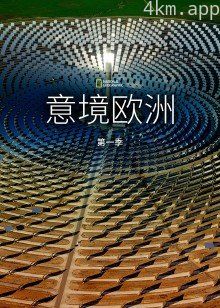 意境欧洲