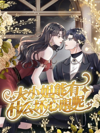 大小姐能有什么坏心眼呢动态漫画