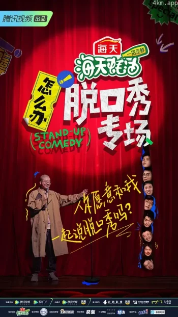 怎么办!脱口秀专场