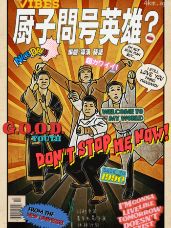 厨子问号英雄？