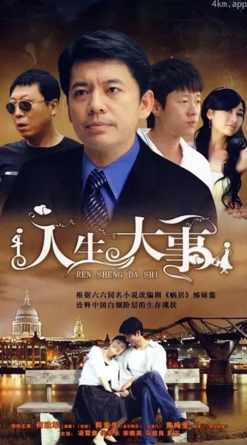 人生大事 剧集