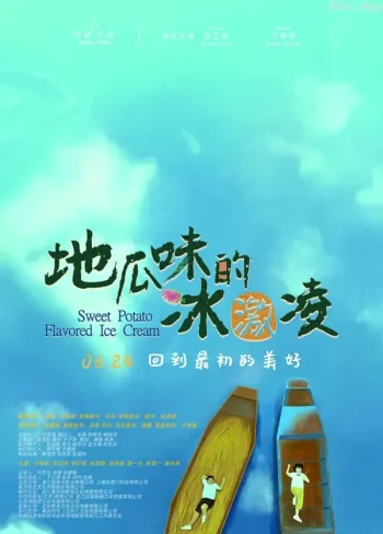 地瓜味的冰激凌