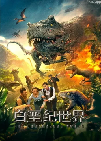白垩纪世界