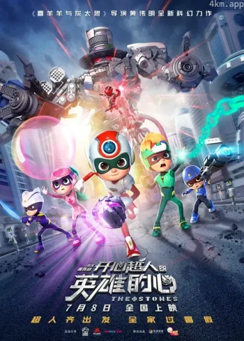 开心超人之英雄的心