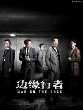 边缘行者粤语