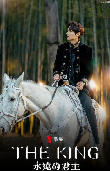 国王:永远的君主