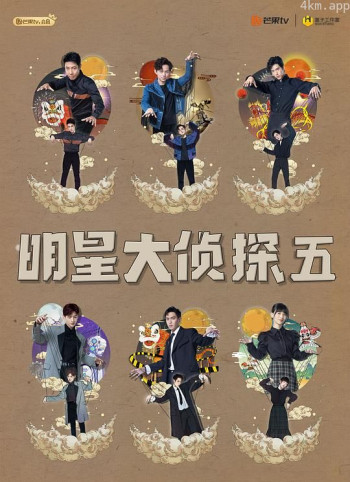 明星大侦探 第五季